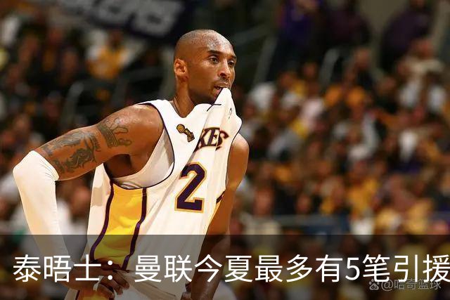 泰晤士：曼联今夏最多有5笔引援，年轻人下赛季也将获得更多机会