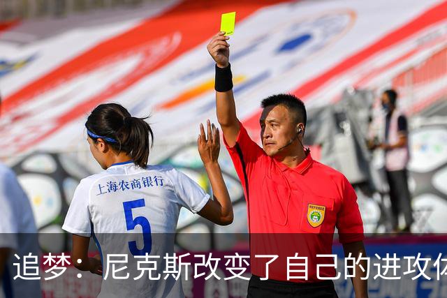 追梦：尼克斯改变了自己的进攻体系 唐斯高位策应激活了全队